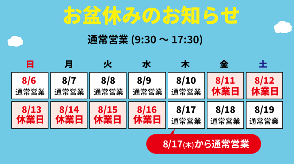 お盆営業日2023