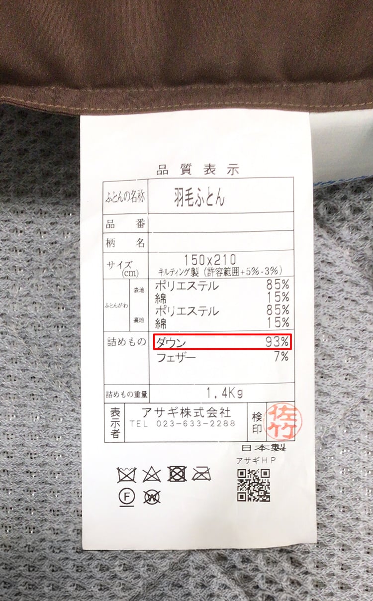 羽毛布団のダウン率確認方法