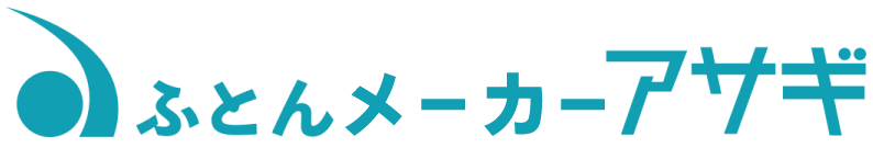 ふとんのアサギ