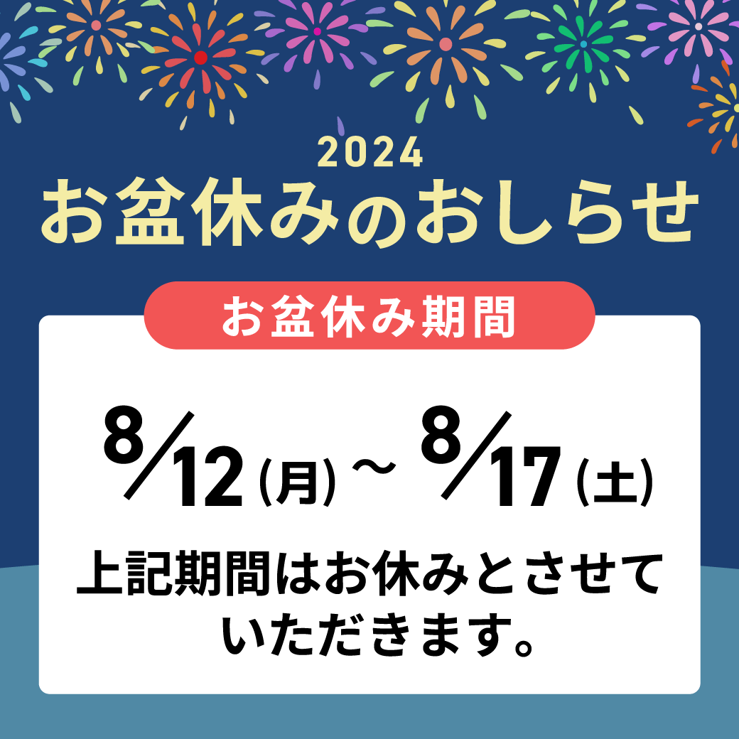 2024年お盆休みのお知らせ