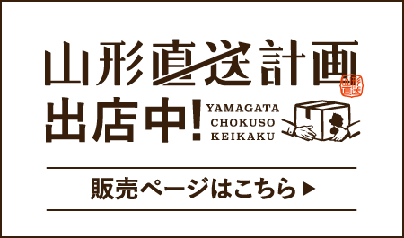 山形直送計画