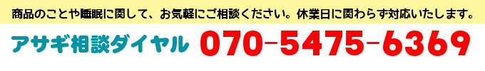 アサギ相談ダイヤル｜070-5475-6369