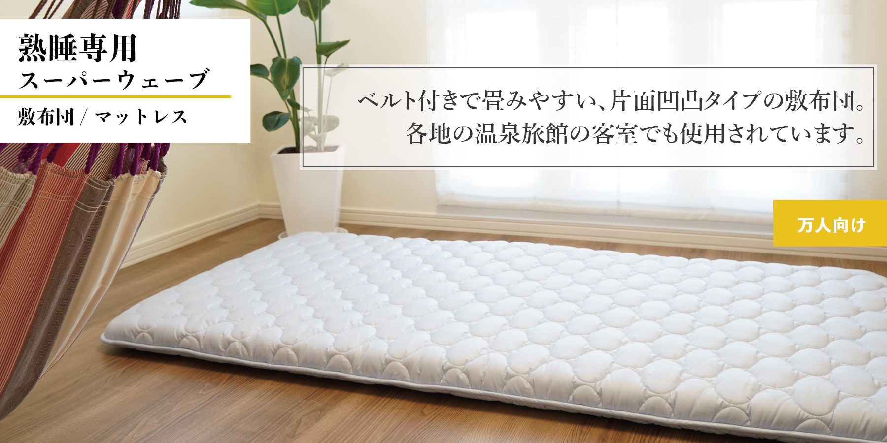 アサギの熟睡専用敷ふとん・マットレス｜ふとんのアサギ